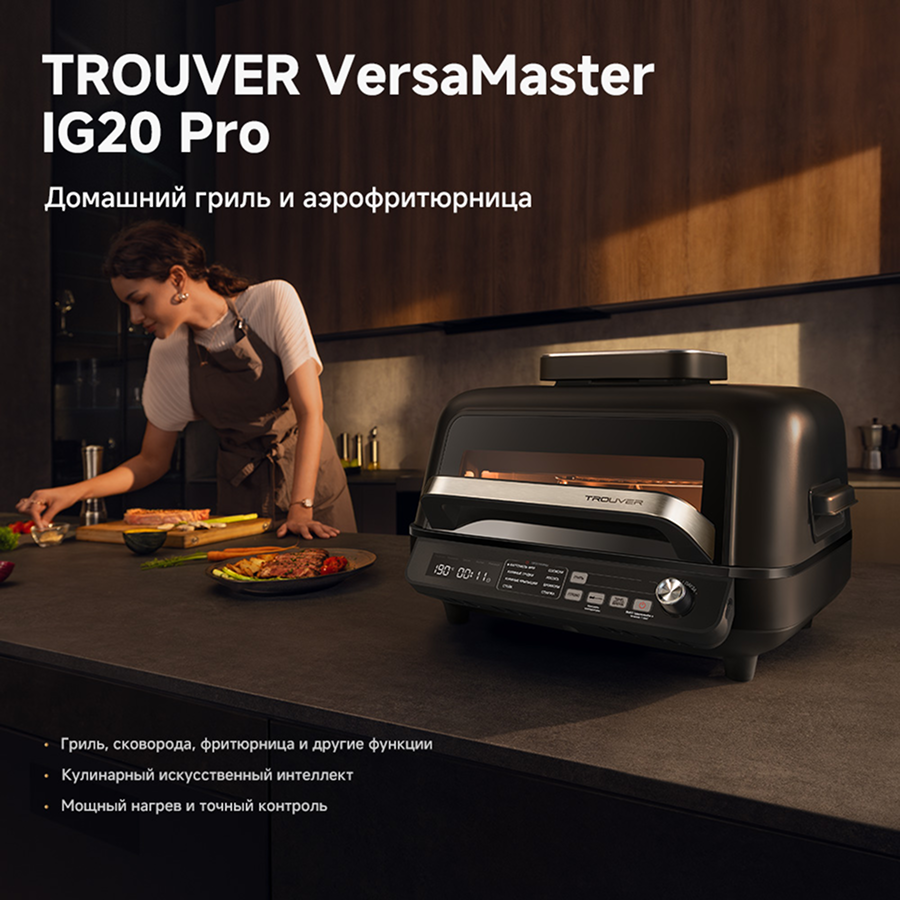 Аэрогриль Trouver VersaMaster IG20 Pro Black
