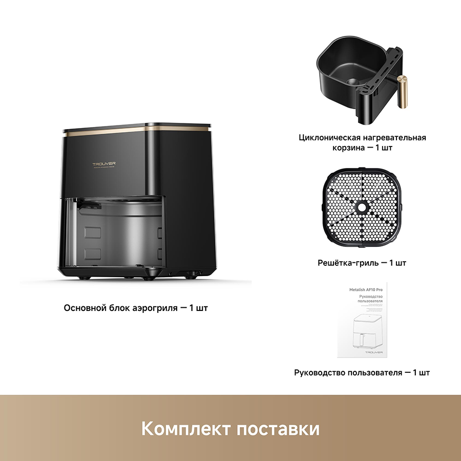 Аэрогриль Trouver Metalish AF10 Pro Black
