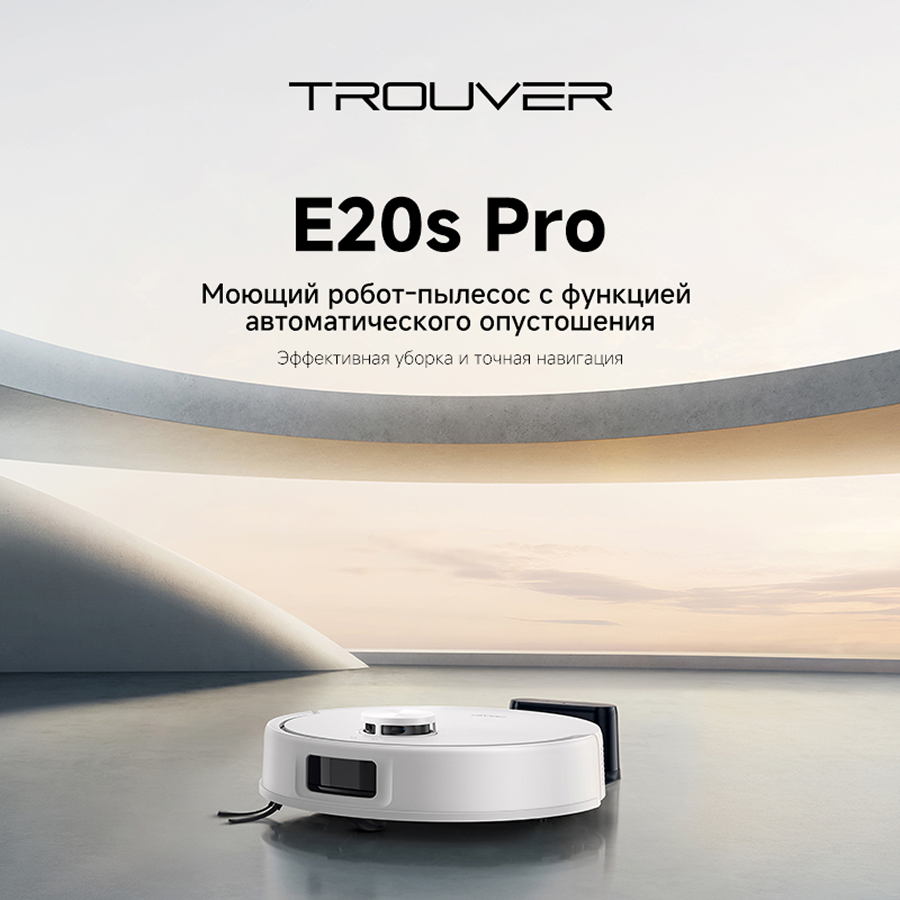 Робот-пылесос Trouver E20s Pro White