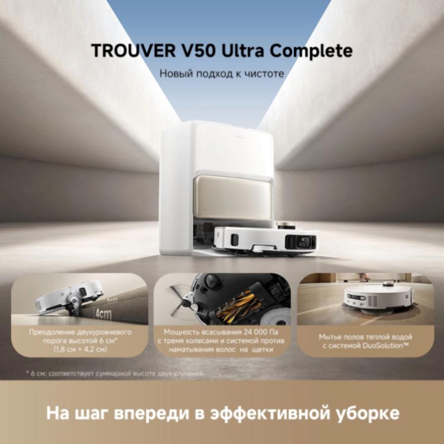 Робот-пылесос Trouver V50 Ultra Complete White