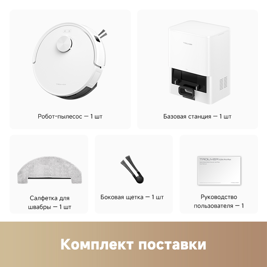 Робот-пылесос Trouver E20s Pro Plus White