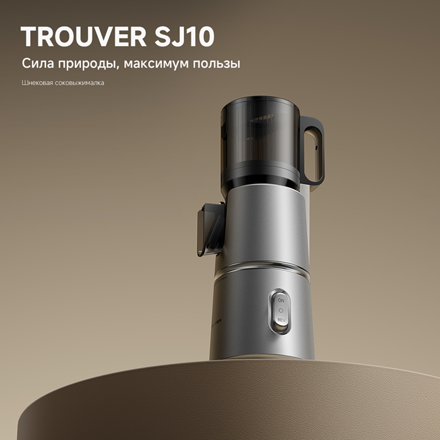 Соковыжималка Trouver Slow Juicer SJ10