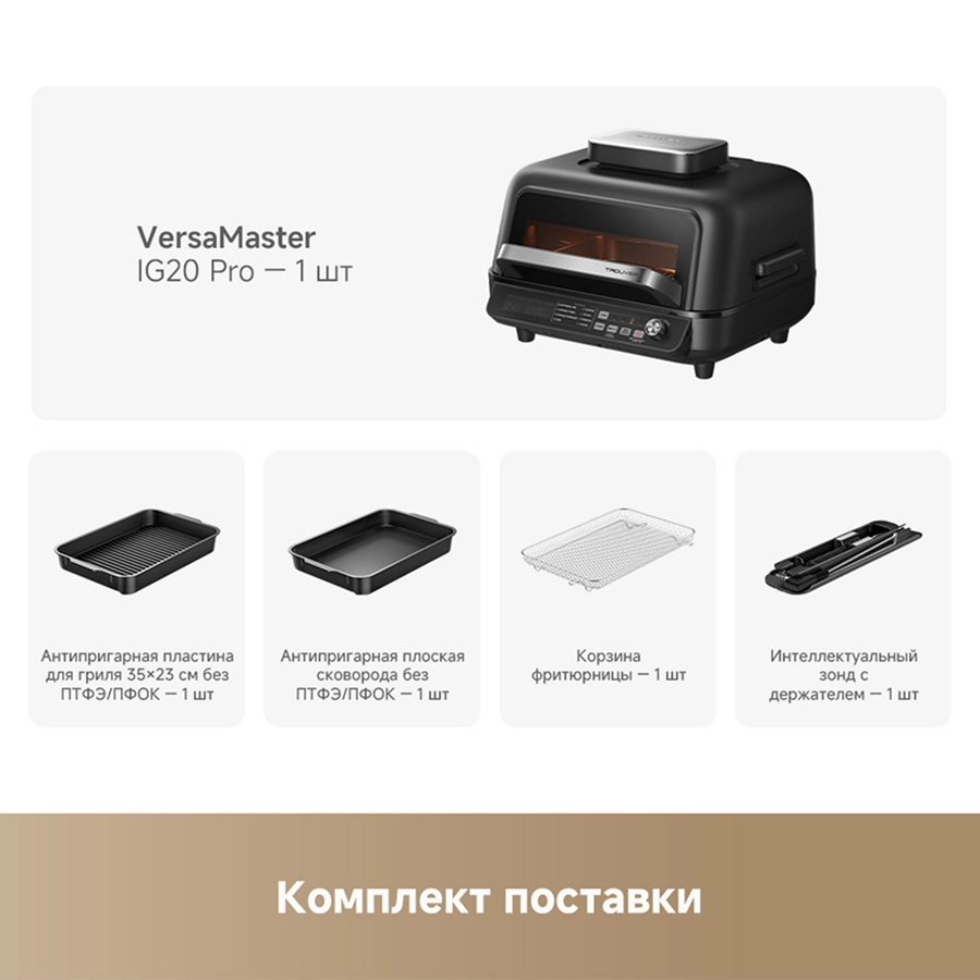 Аэрогриль Trouver VersaMaster IG20 Pro Black