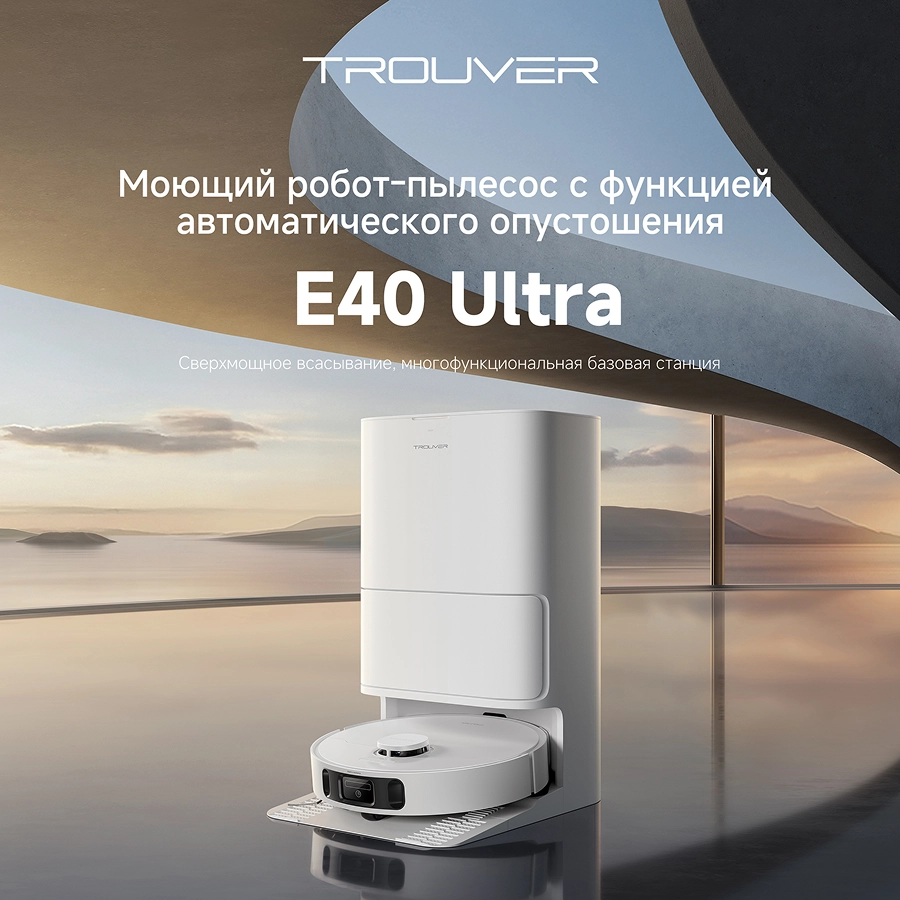 Робот-пылесос Trouver E40 Ultra White