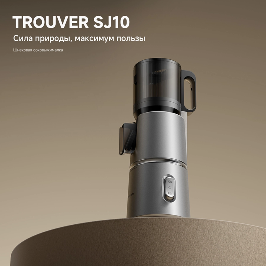 Соковыжималка Trouver Slow Juicer SJ10
